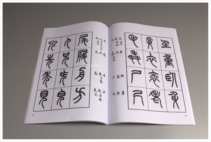 【禾洛書屋】王福庵書說文部目 (西泠印社出版)篆書字帖/小篆部首 | Yahoo拍賣
