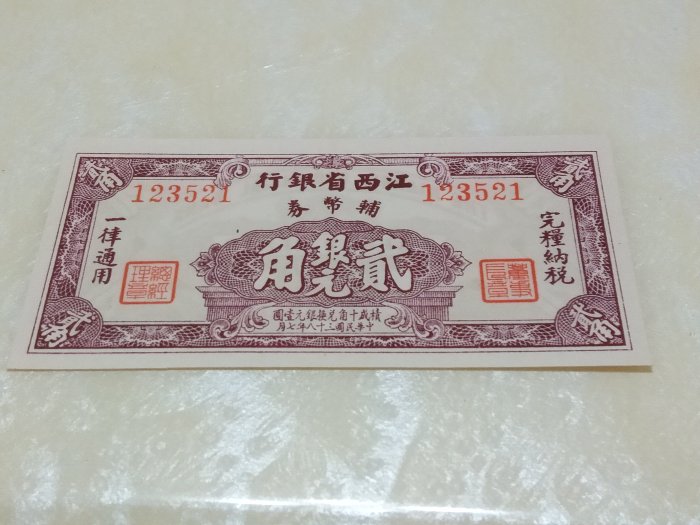 民國三十八年江西省銀行輔幣券銀元貳角全新未使用