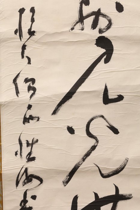 4/22結標高野山高僧和田性海書法褰霧見光無盡寶PEA0119 -軸畫茶掛書法