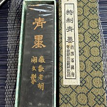 嚴選80年代徽歙老胡開文特製青墨，60.2克重原盒保存，適合收藏青墨好物