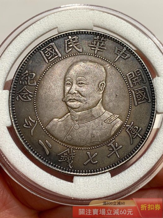 回【老黑彩稀缺版開國紀念光頭黎元洪庫平七錢二分銀幣一枚】 味道按圖