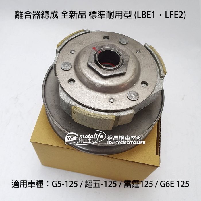 YC騎士生活_光陽 離合器總成 小組 G5 超五 G6E G6 雷霆125 開閉盤 離合器全組 LBE1 LFE2 副廠