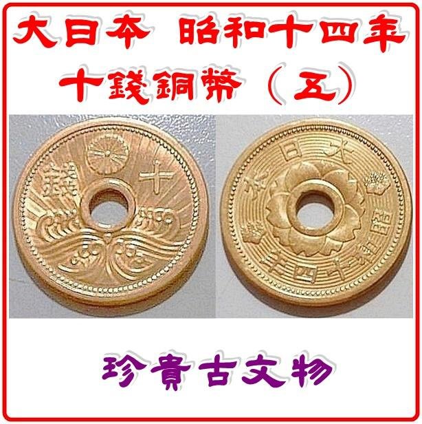 保真）【底價$199】【140723】大日本昭和十四年十錢銅幣(五) | Yahoo拍賣