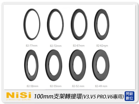 NISI 耐司 100mm系統 支架 轉接環(V3.V5 PRO.V6專用)49mm/52mm/55mm/62mm/67mm/72mm