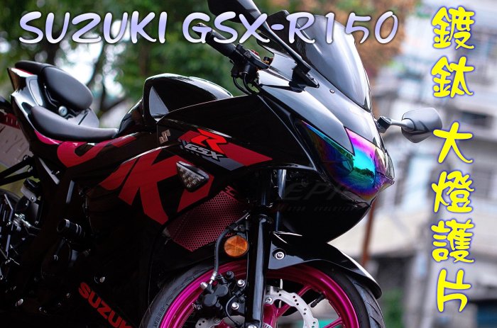 EPIC 鍍鈦 大燈護片 大燈貼片 大燈護罩 燈罩 貼片 大燈護蓋 SUZUKI GSX-R150 小阿魯