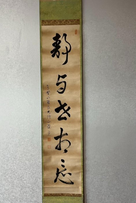 嚴選215年書道茶掛《靜與動相忘》筆意老辣紙本錦裱，品相完整無風鎮