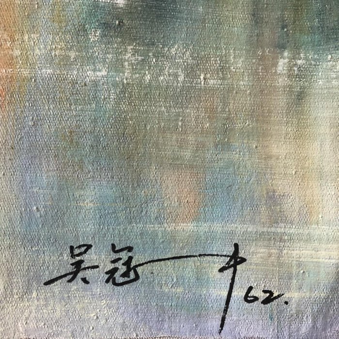 雜志油畫21【吳冠中】風景，純手繪油畫，帶雜志書，尺寸x72cm左右