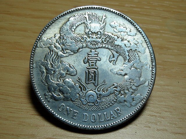 金王記拍寶網】T1617 宣統三年大清銀幣龍銀一枚((近代複刻版趣味品不保