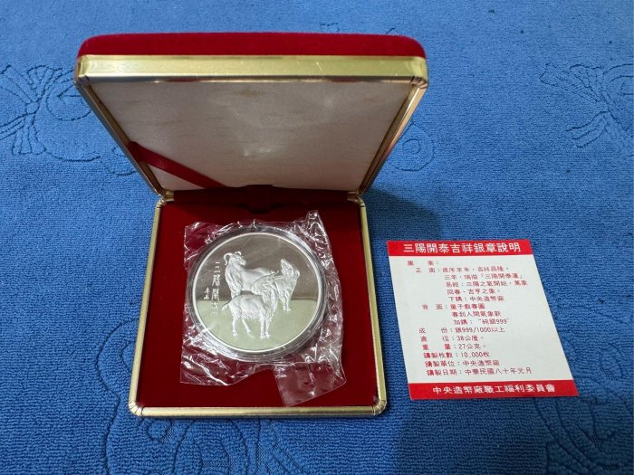 中華民國80年發行，中央造幣廠製，辛未- 羊年紀念銀章，三陽開泰，限量