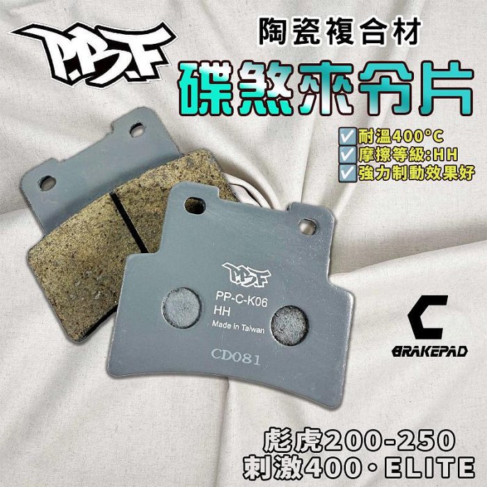 暴力虎｜C版 K06 陶瓷複合材 來令 煞車皮 適用 TIGRA 彪虎 胖虎 200 250 刺激400