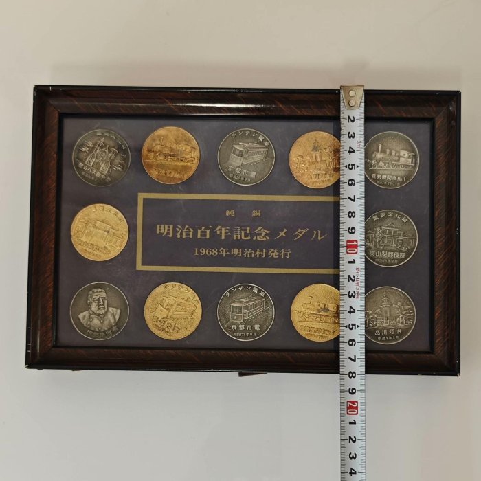 1968年明治百年紀念純銅鍍金鍍銀獎章嚴選裝裱，12枚附實木框，尺寸精準
