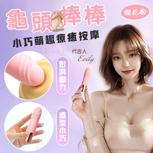 龜頭棒 小巧萌趣療癒按摩 10段變頻強震/親膚舒適矽膠/USB充電