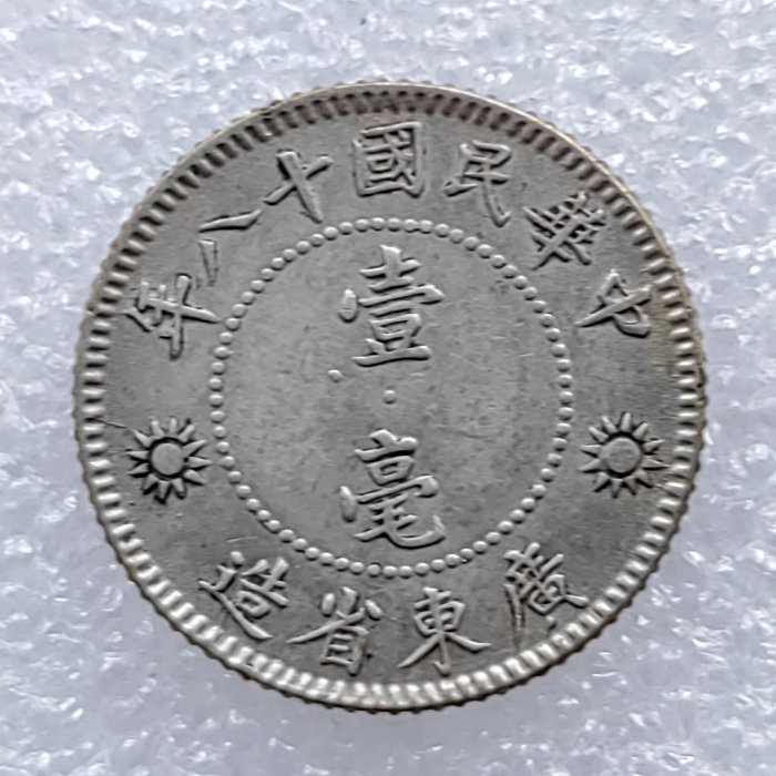 旧紙幣　中国　東三省官銀號　壹角　民國18年　東三省　1929年　超美品K39 民國1929年民國18年孫中山壹毫1角廣東省造銀幣3304 | Yahoo拍賣