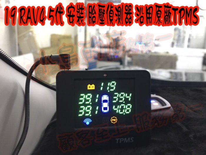 【小鳥的店】CYC 豐田 2019 5代 RAV4 胎壓偵測器 保固兩年 沿用原廠TPMS 有螢幕 台灣品牌(315)