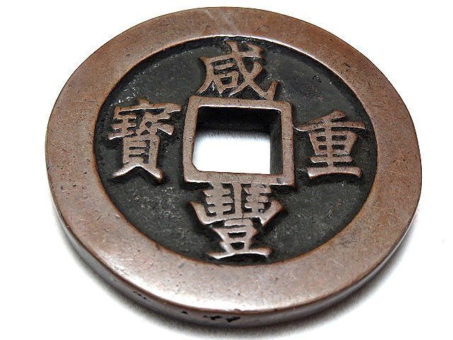 咸豐重寶一兩二十的價格推薦- 2026年5月| 比價比個夠BigGo