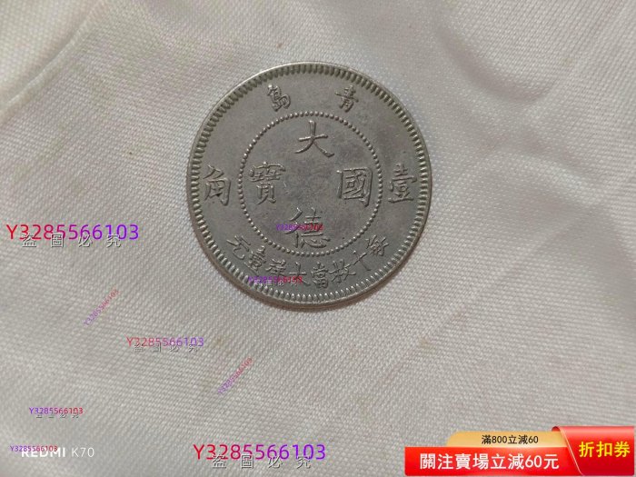 1909年大德國寶壹角鎳幣，青島德占時期行，正面德皇鷹像，背面中文“大