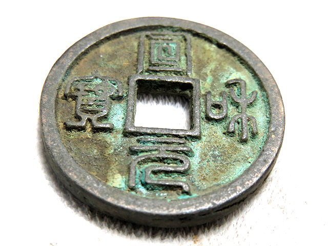 金王記拍寶網】T1422 中國古代青銅貨幣中國古幣古錢厚肉精雕版一枚罕見