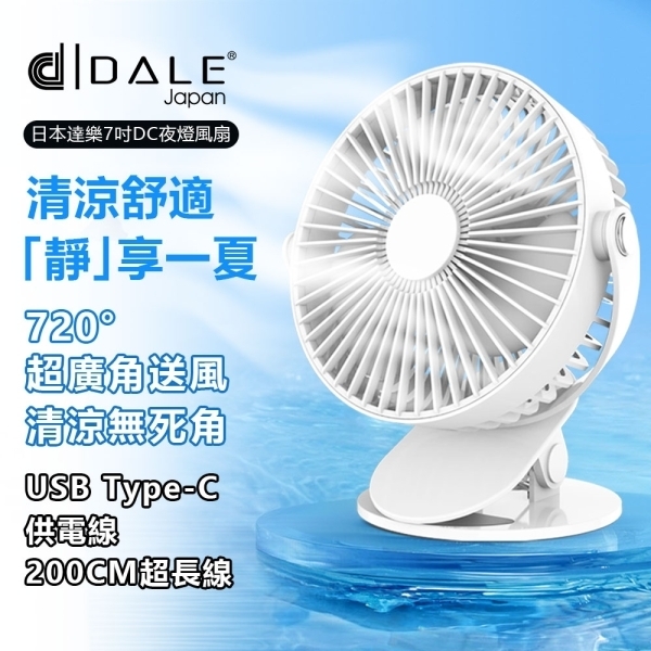 【DALE 達樂】720度旋轉7吋夜燈式可夾式小風扇/USB風扇/立扇/夾扇(嬰兒車/車用/辦公室必備DL-0602)