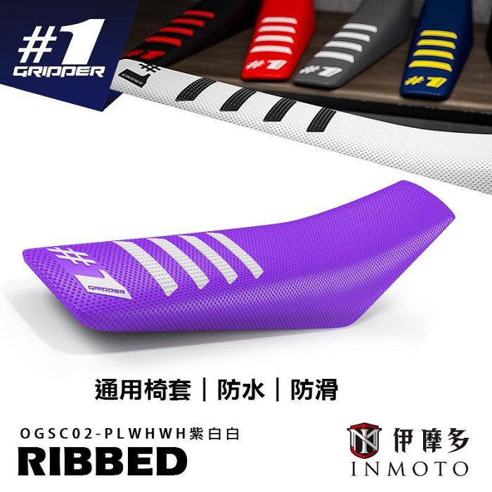 伊摩多#1 ONEGRIPPER 越野機車通用椅套RIBBED 全防水椅墊座墊套OGSC02