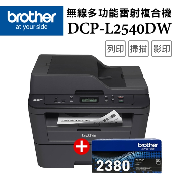 (超值組)Brother DCP-L2540DW+TN-2380*1支 無線雙面多功能雷射複合機+原廠高容量碳粉組