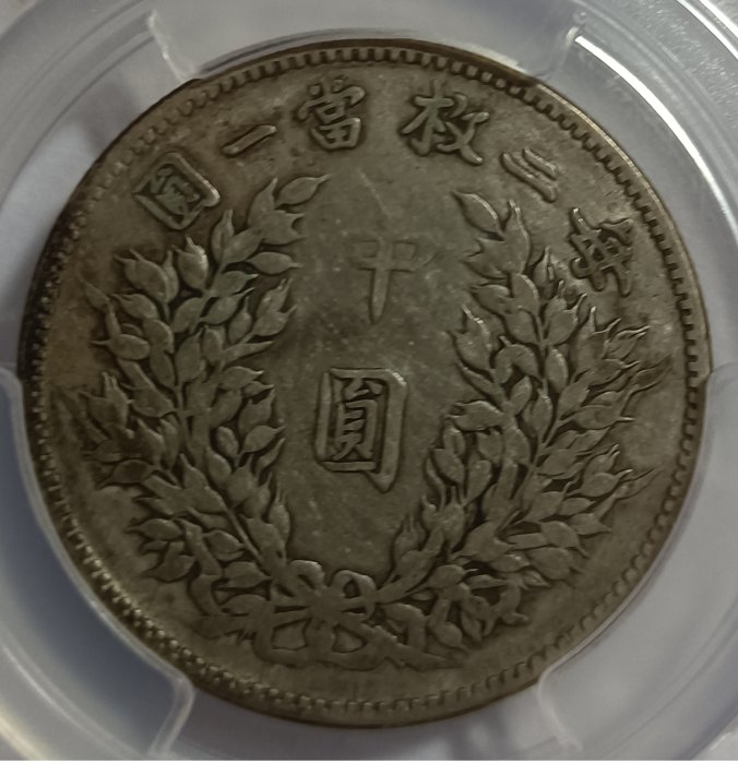 中国銀幣　中華民國三年 袁世凱 毎五枚當一圓 貳角 PCGS 本物 未使用　美品 中国銀幣 中華民國三年 袁世凱 毎五枚當一圓 貳角 NGCVF30 本物
