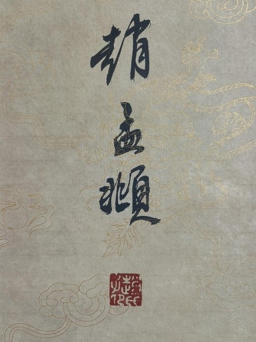 代號LC90《趙孟頫書法》手繪三尺書法中堂：8材質：宣紙裝裱尺寸：長