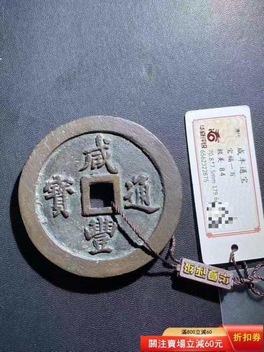 咸豐通寶一百的價格推薦- 2026年5月| 比價比個夠BigGo
