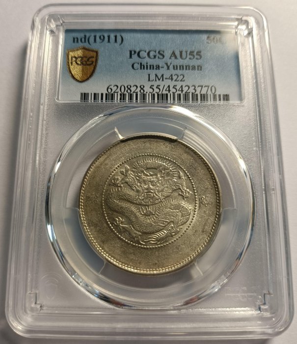 新雲南光緒元寶三錢六分PCGS AU55 二空圈版（又叫二空珠） 車輪光強包