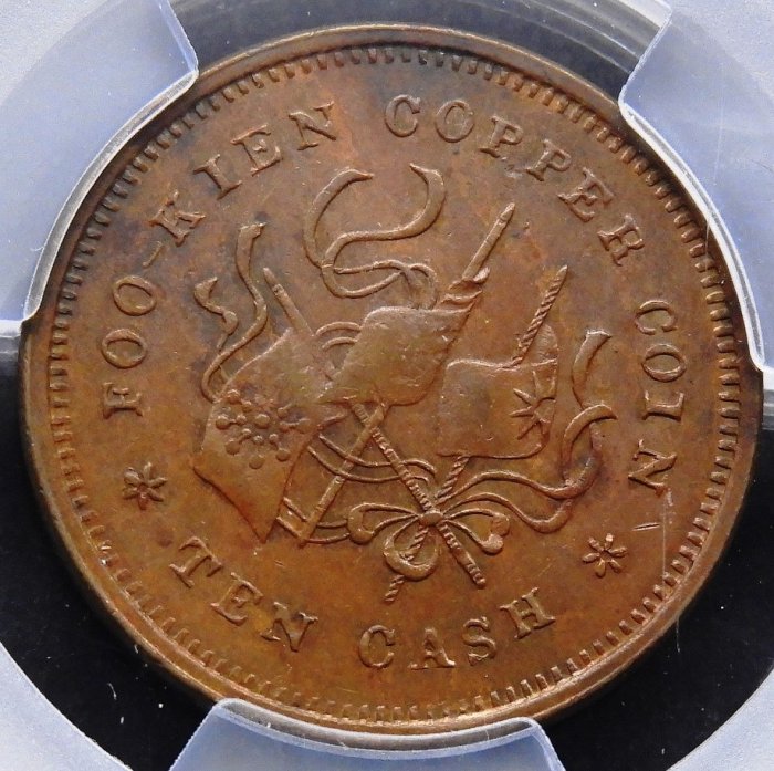 底價10000元~評級幣1912年福建銅幣廠造中華元寶當錢十文幣胚缺料鑑定幣