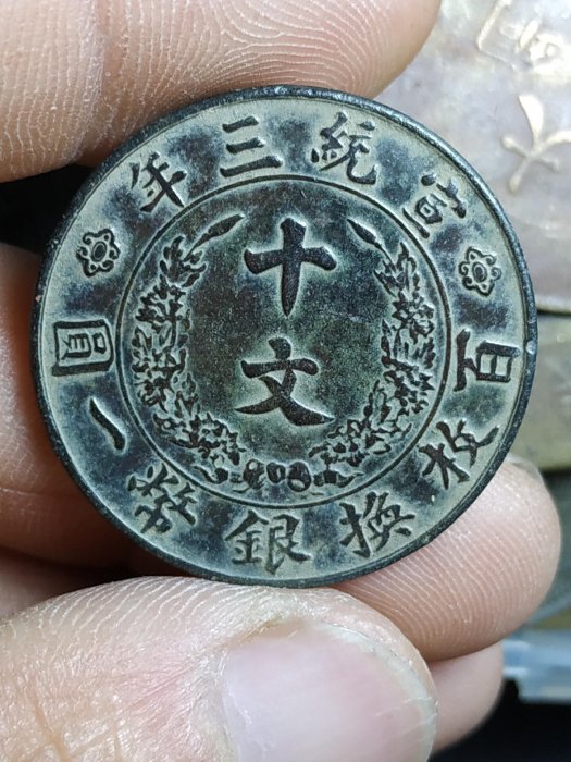 十文　大清銅幣　宣統三年 宣统三年大清铜币十文￥27000 | 满汀洲收藏鉴定
