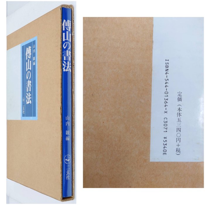 傅山の書法 二玄社 山内観　傅山 Amazon.co.jp: 【 書道 傅山の書法 山内観 二玄社 1994年 初版
