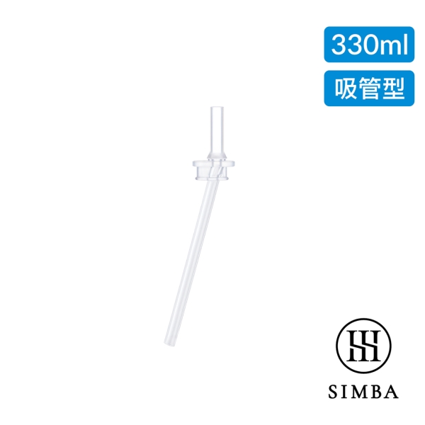 小獅王辛巴 simba TEENYLITE不鏽鋼保溫瓶吸管配件-330ml直通吸管替換組