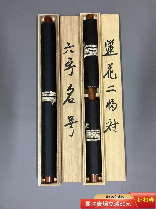 悠堂，佛系字畫三對幅中堂掛軸《名號蓮花三對幅》國畫書法手繪字畫