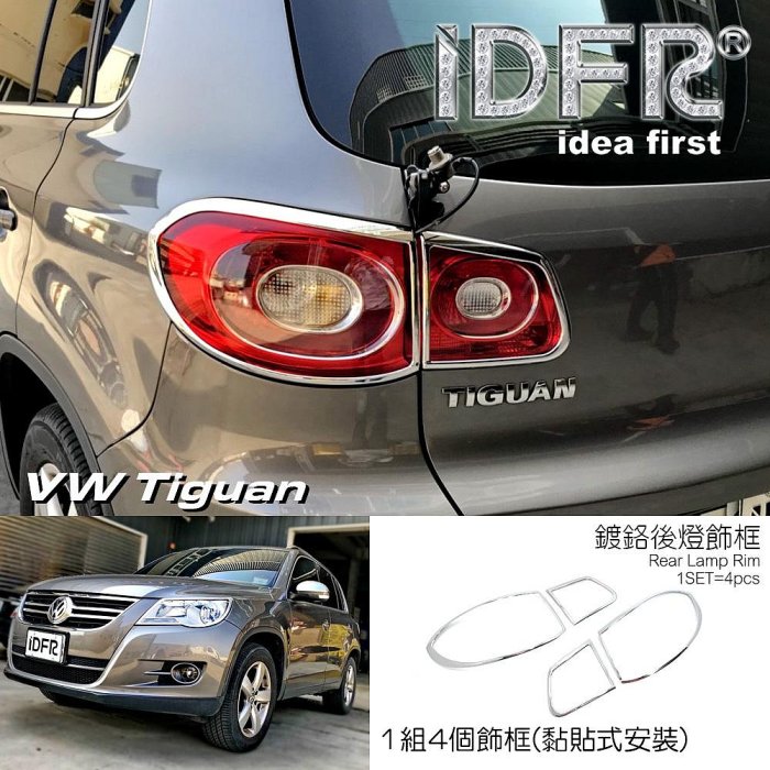 IDFR-汽車精品 VW 福斯 TIGUAN 07-15年式 鍍鉻後燈框 後燈飾框