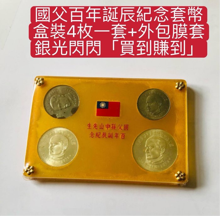 國父百年誕辰紀念銀幣的價格推薦- 2026年6月| 比價比個夠BigGo