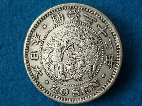 ☆豐臣館☆錢幣大日本明治三十二年龍銀二十錢銀幣明治32年龍20錢
