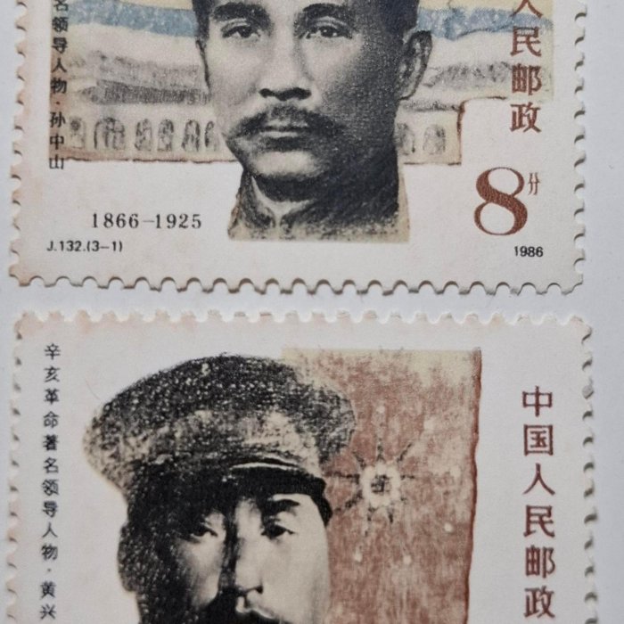大陸郵票J132辛亥革命著名領導人物孫中山黃興郵票1986年10月10日發行