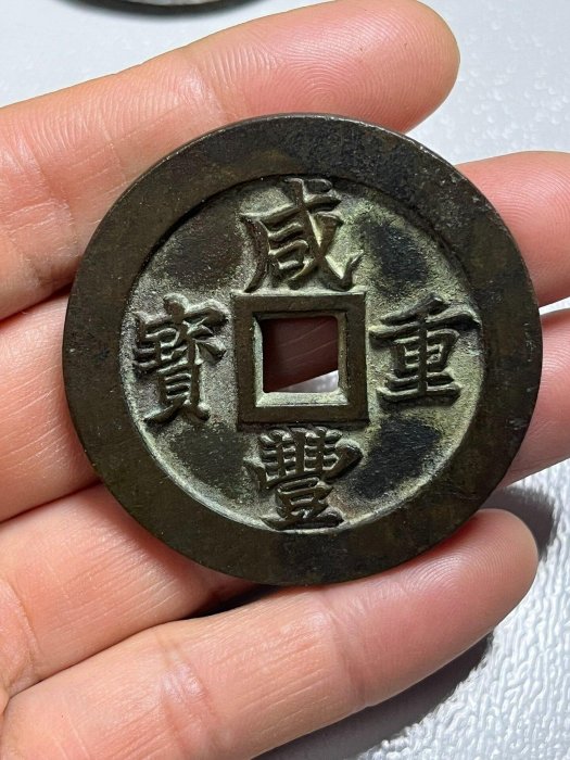 咸豐重寶二十的價格推薦- 2026年6月| 比價比個夠BigGo