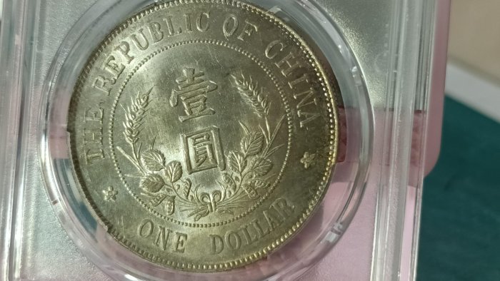 黎元洪 開国記念貨幣【銀貨保証】壹圓 銀幣 銀貨 中国 M25071908 中华民国开国纪念币黎元洪纪念银币鉴定| 满汀洲收藏鉴定