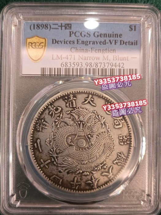 PCGS VF98 奉天機器局造光緒二十四年一圓稀少小嘴龍原味狀態不錯銀元