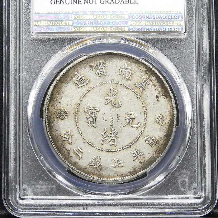 周日結標】(D085-27)=鑑定幣=雲南省造光緒元寶7.2銀幣=1枚(老包漿嚴評