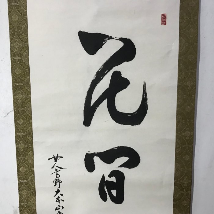 藏舊尋寶屋】老日本書法家作落款水墨字畫軸/掛軸《手繪》(一元起標