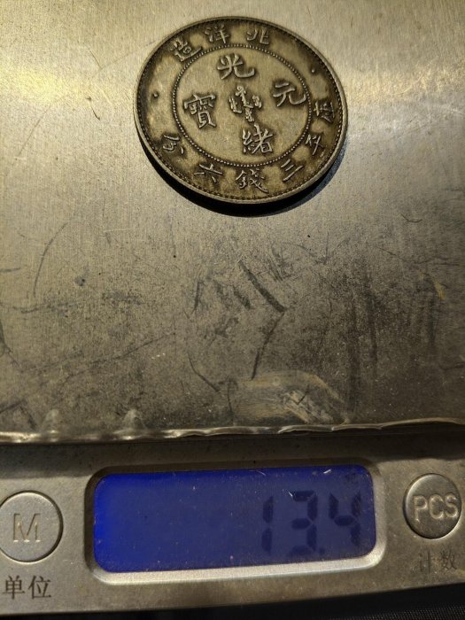 北洋造光緒元寶庫平三錢六分，包真銀，實物自然光下拍攝，看清下標，為