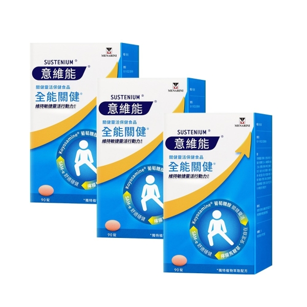 【三盒】Sustenium 意維能 全能關健 90錠/盒