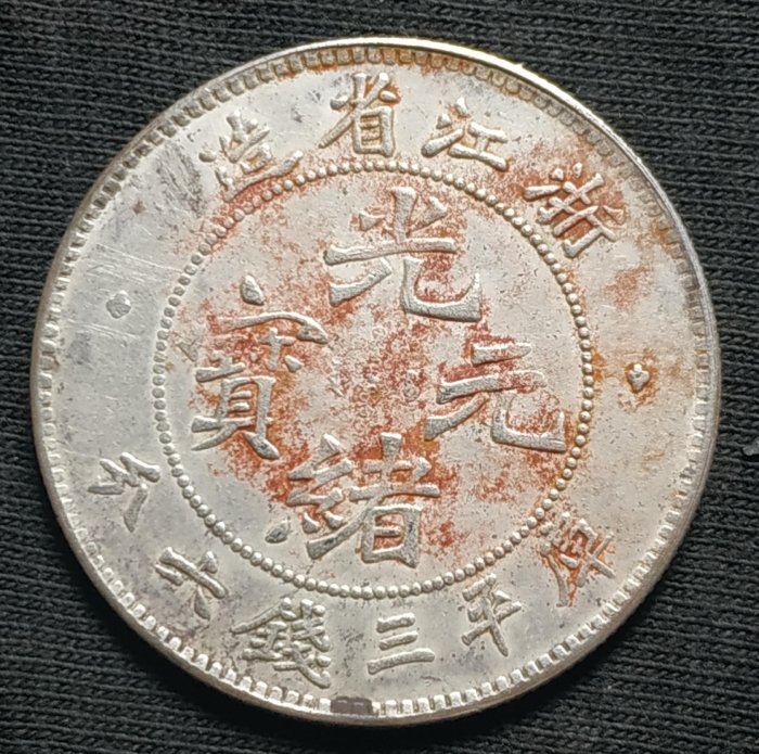 光緒寶浙江省造，庫平三錢六分銀幣，一圖一幣，看好後下拍，售不退不換