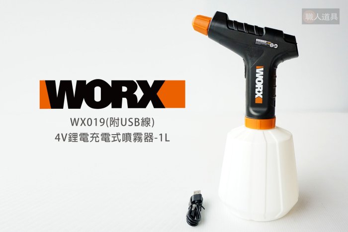 WORX 威克士4V鋰電池電式噴霧器1L WX019 USB線霧化噴壺灑水壺噴霧機LED