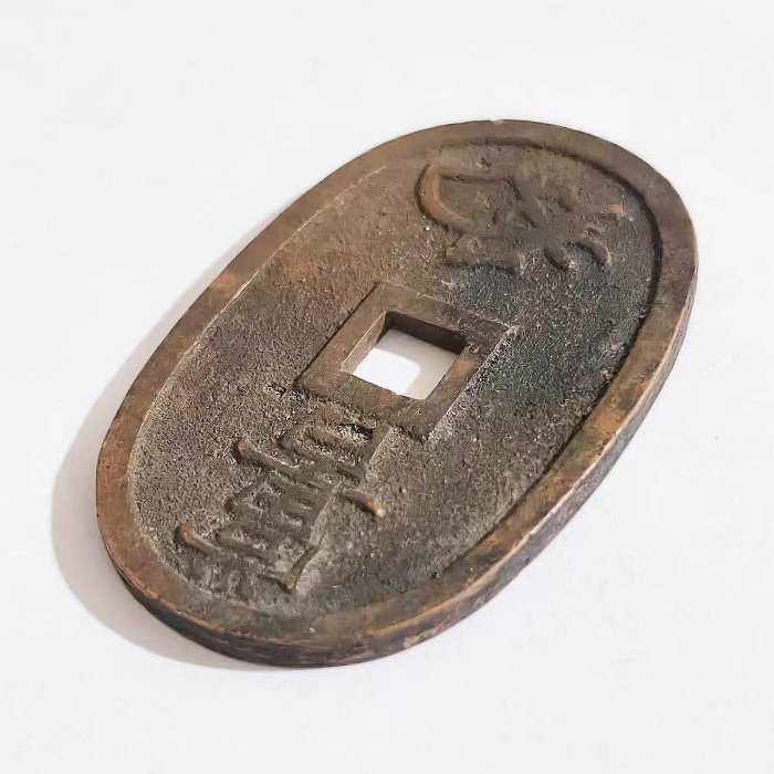嚴選日本天保通寶當百錢幣，秋田廣郭珍藏版，長48.5mm，重21g，完美 