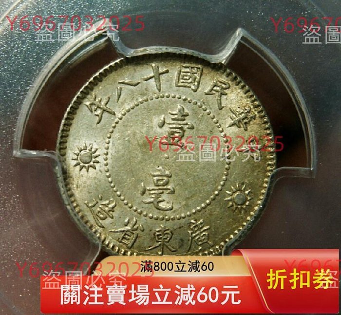 1929年廣東孫中山像壹毫銀幣，PCGS評級MS62分，黃油光包漿自然。正面