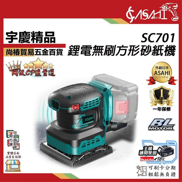 宇慶ASAHI附發票｜SC701｜21V 鋰電無刷方形砂紙機通牧田18V鋰電無刷方形砂紙機電動研磨機充電式磨平機
