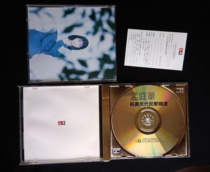 CD 孟庭葦純真年代黃金典藏版附12張孟庭葦寫真民歌譜| Yahoo拍賣